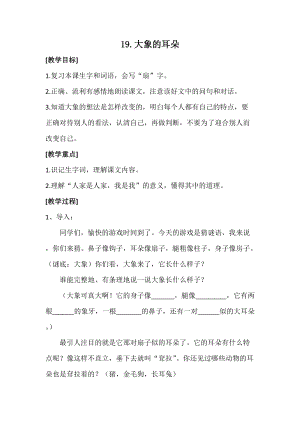 部編版二年級下冊語文19《大象的耳朵》教案（湖北部級優(yōu)課）.docx