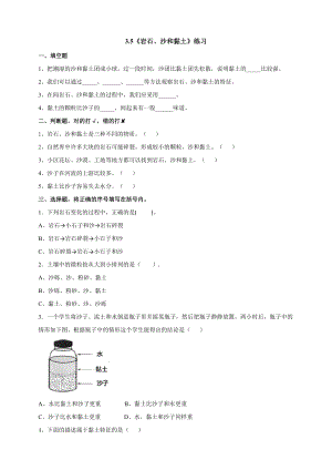 教科版四年級下冊科學(xué)3.5《巖石、沙和黏土》練習(xí)（含答案）.doc