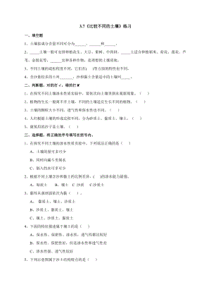 教科版四年級下冊科學(xué)3.7《比較不同的土壤》練習(xí)（含答案）.doc