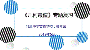 北師大版九年級下冊數學第三章《圓》幾何最值專題復習 課件（廣東市級優課）.pptx