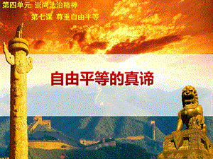 人教版五四制八年級(jí)下冊(cè)道德與法制7.1《自由平等的真諦》課件（寧夏市級(jí)優(yōu)課）.pptx