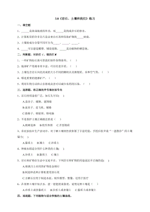 教科版四年級下冊科學3.8《巖石、土壤和我們》練習（含答案）.doc