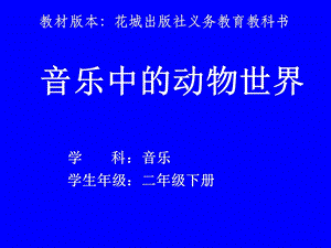 粵教花城版二年級下冊音樂5.2管弦樂曲音樂中的動物世界小鳥與大象課件.pptx