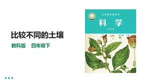 教科版四年級下冊科學(xué)3.7《比較不同的土壤》課件(27張PPT）含素材.pptx