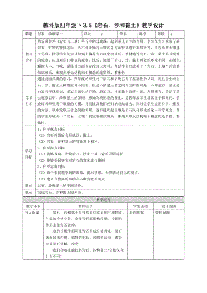 教科版四年級下冊科學(xué)3.5《巖石、沙和黏土》教案含教學(xué)反思.doc