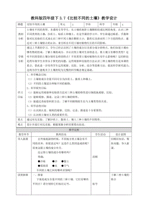 教科版四年級下冊科學(xué)3.7《比較不同的土壤》教案含教學(xué)反思.doc
