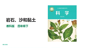 教科版四年級下冊科學(xué)3.5《巖石、沙和黏土》課件（24張PPT）含素材.pptx