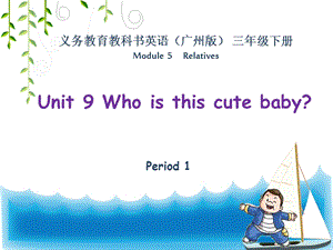 教科版三年級下冊英語M5Unit 9《Who is this cute baby》第1課時課件.pptx