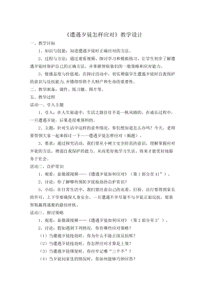 小學安全教育遭遇歹徒如何應對教案（江蘇市級優課）.doc