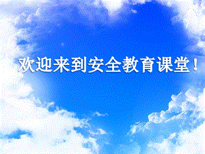 小學安全教育不要給陌生人開門課件（安徽市級優課）.pptx