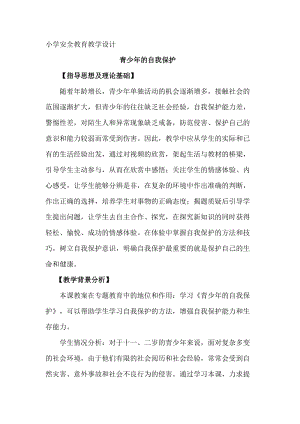 小學(xué)安全教育青少年的自我保護(hù)教案（廣東市級(jí)優(yōu)課）.docx