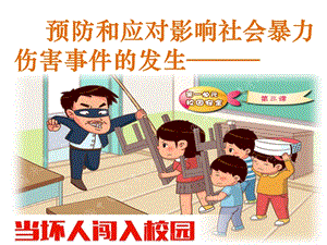 小學安全教育當壞人闖入校園課件（甘肅省級優課）.ppt