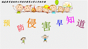 小學(xué)安全教育預(yù)防侵害早知道課件（福建省級(jí)優(yōu)課）.pptx