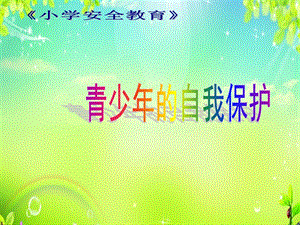 小學(xué)安全教育青少年的自我保護(hù)課件（廣東市級(jí)優(yōu)課）.ppt