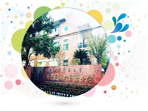 小學安全教育當壞人闖進校園課件（四川省級優課）.pptx