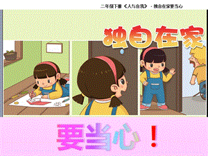 小學安全教育獨自在家要當心課件（遼寧市級優課）.pptx