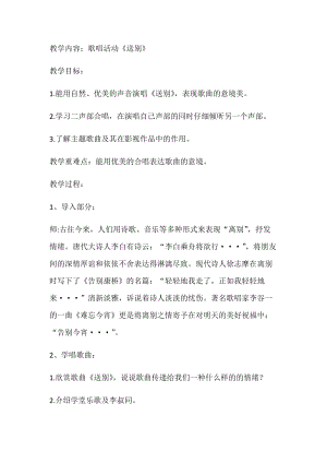 人教版五年級下冊音樂4《送別》教案（安徽市優）.docx