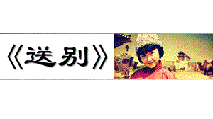 人教版五年級下冊音樂4《送別》課件（遼寧省級優(yōu)課）.ppt