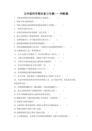 青島版五年級下冊科學期末復習專題判斷題（無答案）.doc