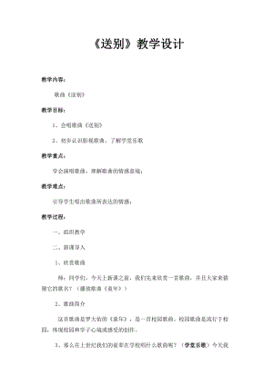 人教版五年級下冊音樂4《送別》教案（安徽市級優(yōu)課）.docx