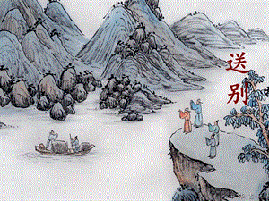人教版五年級(jí)下冊(cè)音樂(lè)4《送別》課件（甘肅市級(jí)優(yōu)課）.ppt