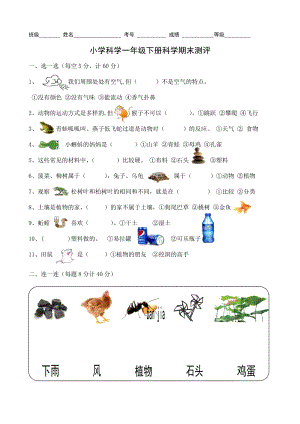 青島版小學科學一年級下冊期末測試題（無答案）.doc