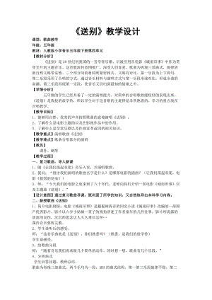 人教版五年級下冊音樂4《送別》教案（遼寧省級優(yōu)課）.docx