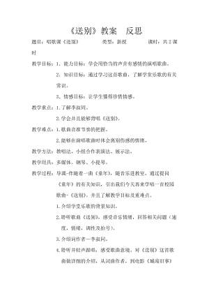 人教版五年級下冊音樂4《送別》教案（內蒙古市優獲獎課）.doc