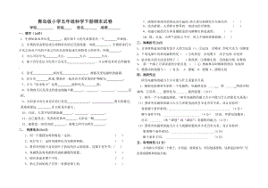 青島版(五四制)小學五年級科學下冊期末試卷（無答案）.doc