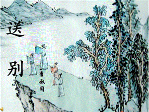 人教版五年級(jí)下冊(cè)音樂(lè)4《送別》課件（陜西市級(jí)優(yōu)課）.pptx