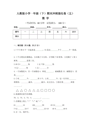 人教版小學(xué)一年級(jí)數(shù)學(xué)（下）期末沖刺強(qiáng)化卷（五）含答案.doc