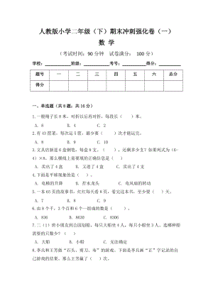人教版小學(xué)二年級(jí)數(shù)學(xué)（下）期末沖刺強(qiáng)化卷（一）含答案.doc