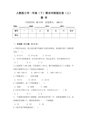 人教版小學(xué)二年級(jí)數(shù)學(xué)（下）期末沖刺強(qiáng)化卷（三）含答案.doc