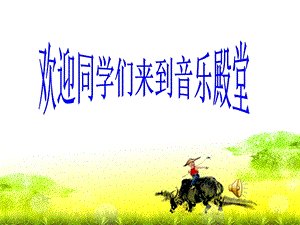人音版一年級下冊音樂2《牧童謠》課件（浙江市級優課）.pptx