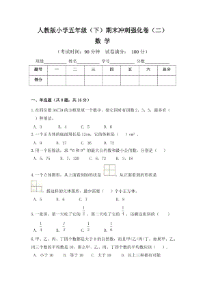 人教版小學(xué)五年級(jí)數(shù)學(xué)（下）期末沖刺強(qiáng)化卷（二）含答案.doc