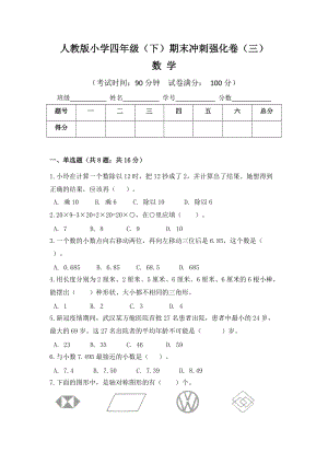 人教版小學四年級數學（下）期末沖刺強化卷（三）含答案.doc
