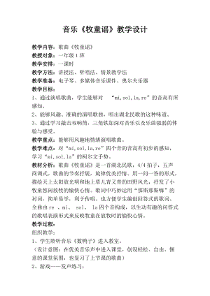 人音版一年級下冊音樂2《牧童謠》教案（青海市級優(yōu)課）.doc