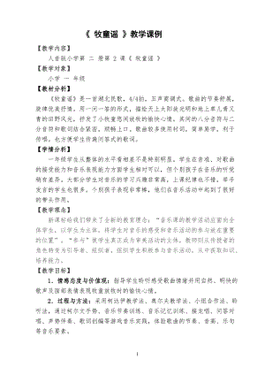 人音版一年級下冊音樂2牧童謠教案（廣東市級優課）.doc