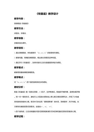 人音版一年級下冊音樂2牧童謠教案（安徽市級優課）.doc