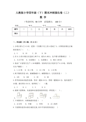 人教版小學(xué)四年級(jí)數(shù)學(xué)（下）期末沖刺強(qiáng)化卷（二）含答案.doc