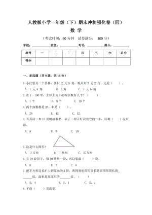 人教版小學一年級數學（下）期末沖刺強化卷（四）含答案.doc