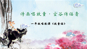 人音版一年級下冊音樂2牧童謠課件（湖北市級優課）.pptx