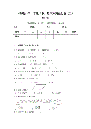 人教版小學一年級數學（下）期末沖刺強化卷（二）含答案.doc
