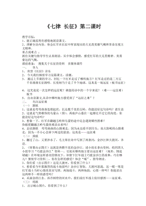 部編版六年級上冊語文《七律·長征》教案（江西部級優課）.doc