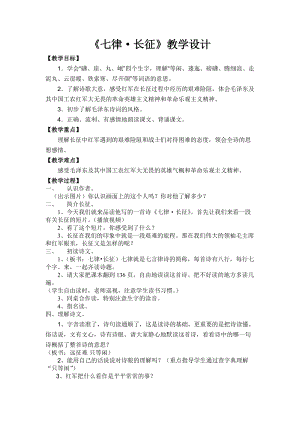 部編版六年級上冊語文《七律·長征》教案（湖南省級優課）.doc