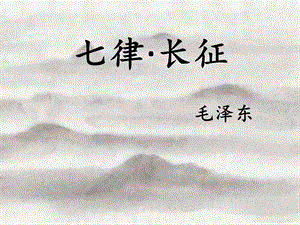 部編版六年級上冊語文5《七律·長征》課件（內蒙古省級優課）.pptx