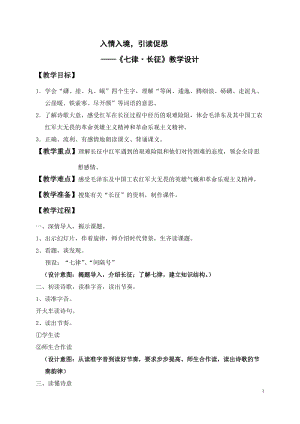 部編版六年級上冊語文《七律·長征》教案（福建省級優課）.doc
