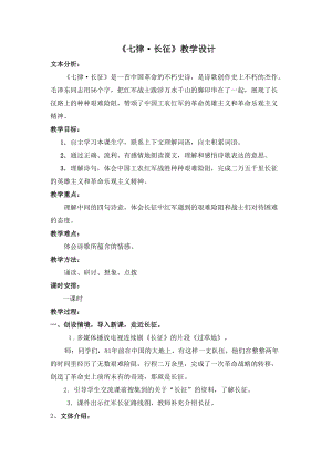 部編版六年級上冊語文《七律·長征》教案（陜西省級優課）.doc