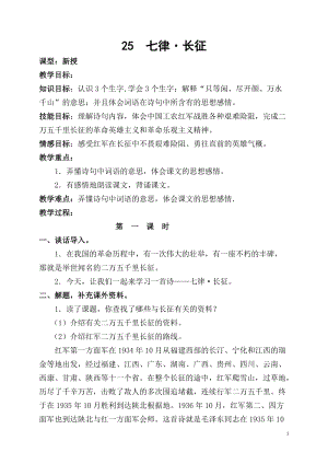 部編版六年級上冊語文七律長征教案（新疆省級優課）.doc