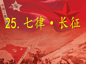部編版六年級上冊語文5《七律&amp#183;長征》課件（福建省級優課）.pptx